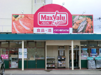マックスバリュエクスプレス平山団地店