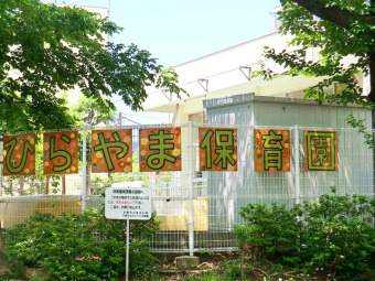 日野市立ひらやま保育園