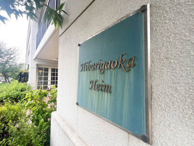 ～住友商事旧分譲 クイーンズフィールドひばりヶ丘ハイム～