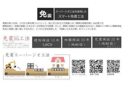 【免震SG工法】建物自体に地震の振動・エネルギー対策をする耐震、そして、建物に地面からの振動を伝えさせない、被害を減災させる工法です。安心の建物・地盤・免振保証付き。