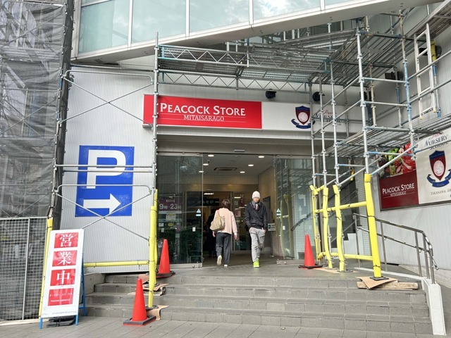 ピーコックストア 三田伊皿子店