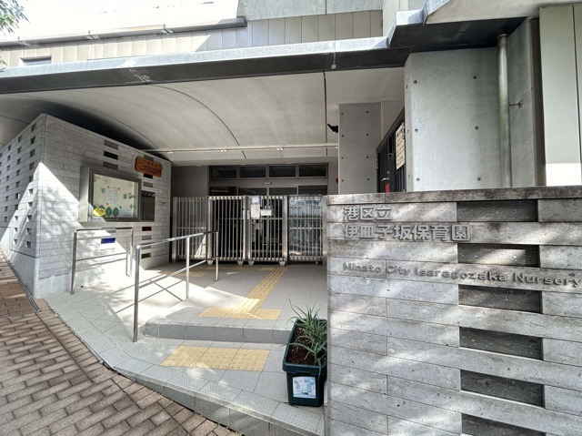 伊皿子坂保育園