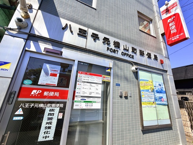 八王子元横山町郵便局