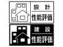 【設計・建設性能評価書取得】新築住宅が一定の品質基準を満たしていることを証明するために、第三者機関から発行される評価書。この評価書は、住宅の耐震性、省エネ性能、快適性、環境への配慮など、複数の基準について評価されています。