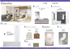 【内装仕様書】