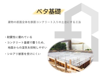 【ベタ基礎工法】