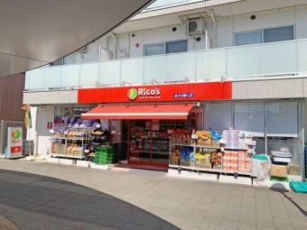 スーパーマーケット リコス 布田駅前店