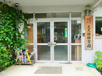 西東京市立芝久保保育園