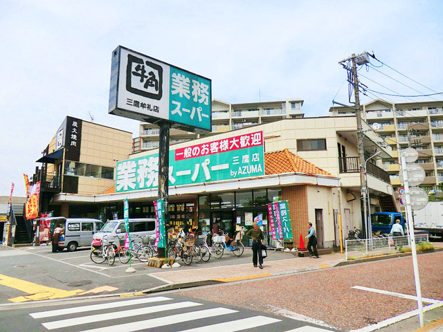 業務スーパー三鷹店