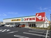 スギドラッグ あきる野引田店