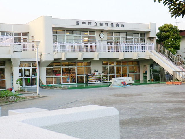 府中市立四谷保育所