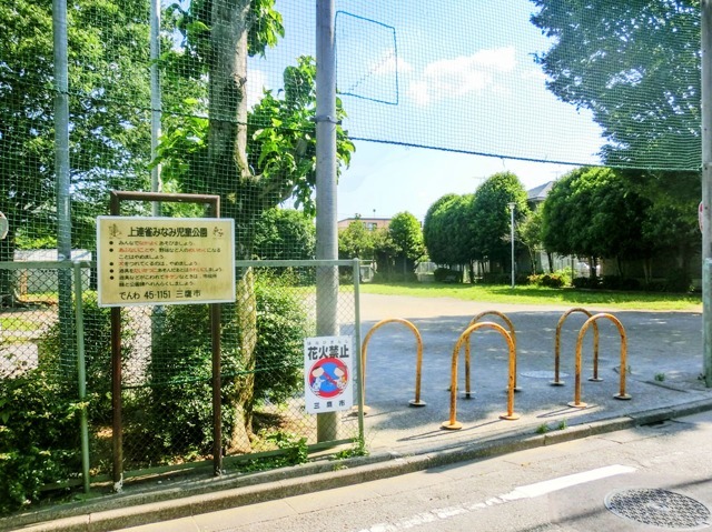 上連雀みなみ児童公園