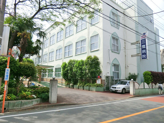 三鷹病院