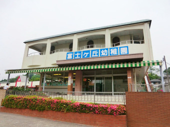 富士ヶ丘幼稚園