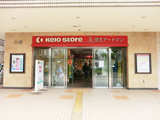 京王ストア 聖蹟桜ヶ丘店