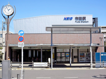 京王線「布田」駅